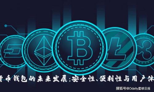 数字货币钱包的未来发展:安全性、便利性与用户体验趋势