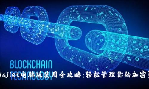 tpWallet电脑版使用全攻略：轻松管理你的加密资产
