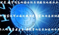 在数字化时代，数字钱包已成为人们日常生活中