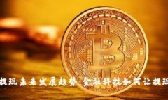 数字钱包提现未来发展趋势：金融科技如何让提