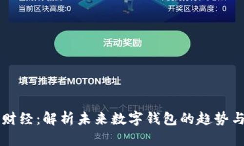 第一财经:解析未来数字钱包的趋势与发展