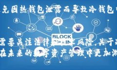   区块链冷钱包的未来发展与安全趋势分析 /  g
