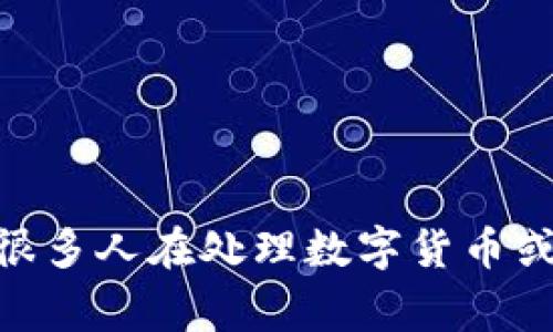 将支付宝的钱转移到TP Wallet（通常是指数字钱包或加密货币钱包）并不是一个直接的过程，因为这两个平台通常不直接相互支持。不过，我可以为你列出一般步骤及建议，帮助你完成这个转账。

### 步骤一：了解TP Wallet的要求
在进行任何转账之前，你需要首先了解TP Wallet是否接受支付宝的转账。通常，数字钱包需要你通过某种形式的法币兑换，或者使用特定的第三方服务。因此，确保你知道TP Wallet支持哪些充值方式是第一步。

### 步骤二：选择间接转账的路径
如果TP Wallet不支持直接从支付宝转账，你可以考虑通过间接的方式。例如，你可以先将支付宝中的资金换成法币（比如人民币），再通过其他钱包或平台（如银行转账、信用卡等）转移至TP Wallet。

### 步骤三：提现到银行账户
1. **从支付宝提现到银行账户**：在支付宝中选择“提现”功能，然后输入你绑定的银行账户信息，将资金转出。
2. **确认到账**：通常，提现可能需要一定的时间，确保资金顺利到达你的银行账户。

### 步骤四：充值到TP Wallet
1. **登录TP Wallet**：在你的TP Wallet中找到充值或添加资金的选项。
2. **选择银行转账**：根据TP Wallet的要求选择通过银行转账或其他可用的方法进行充值。
3. **填写金额**：填写你希望充值的金额，并确保和你的银行账户资金匹配。

### 步骤五：确认交易
确保所有的交易信息准确无误，然后确认交易。通常，TP Wallet会在区块链上记账，因此转账的时间可能会有所不同，主要取决于网络的繁忙程度。

### 常见问题
#### 问题1：如果转账失败，应该怎么办？
真心觉得，如果转账出现问题，首先不要慌张！需检查以下几点：
ul
    listrong确认账户信息是否正确/strong：包括银行账户与TP Wallet的账号是否完全一致。/li
    listrong查看网络状态/strong：有时网络原因导致的问题，如果网络不稳定，可以稍后再试。/li
    listrong联系客服/strong：如果还是无法解决，及时联系TP Wallet和支付宝的客服咨询问题，通常他们会提供进一步的帮助。/li
/ul

#### 问题2：转账期间需要注意哪些安全问题？
在进行任何资金转账时，安全问题不可忽视！strong请保持警惕，以下是一些安全建议：/strong
ul
    li确保只通过正规平台进行转账，避免使用不明来源的链接或APP。/li
    li及时更新你的密码，并启用双重身份验证。/li
    li不要在公共网络或不安全的环境下进行资金操作。/li
/ul

### 结束语
将支付宝的钱转到TP Wallet虽然需要一些技巧和步骤，但认真按照以上的方法，相信你能够顺利完成转账。其实，很多人在处理数字货币或钱包时都曾遇到类似的挑战，真心希望这些步骤和建议能够帮到你！总之，要保持谨慎，确保资金的安全，祝你好运！