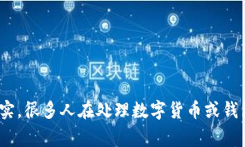 将支付宝的钱转移到TP Wallet（通常是指数字钱包或加密货币钱包）并不是一个直接的过程，因为这两个平台通常不直接相互支持。不过，我可以为你列出一般步骤及建议，帮助你完成这个转账。

### 步骤一：了解TP Wallet的要求
在进行任何转账之前，你需要首先了解TP Wallet是否接受支付宝的转账。通常，数字钱包需要你通过某种形式的法币兑换，或者使用特定的第三方服务。因此，确保你知道TP Wallet支持哪些充值方式是第一步。

### 步骤二：选择间接转账的路径
如果TP Wallet不支持直接从支付宝转账，你可以考虑通过间接的方式。例如，你可以先将支付宝中的资金换成法币（比如人民币），再通过其他钱包或平台（如银行转账、信用卡等）转移至TP Wallet。

### 步骤三：提现到银行账户
1. **从支付宝提现到银行账户**：在支付宝中选择“提现”功能，然后输入你绑定的银行账户信息，将资金转出。
2. **确认到账**：通常，提现可能需要一定的时间，确保资金顺利到达你的银行账户。

### 步骤四：充值到TP Wallet
1. **登录TP Wallet**：在你的TP Wallet中找到充值或添加资金的选项。
2. **选择银行转账**：根据TP Wallet的要求选择通过银行转账或其他可用的方法进行充值。
3. **填写金额**：填写你希望充值的金额，并确保和你的银行账户资金匹配。

### 步骤五：确认交易
确保所有的交易信息准确无误，然后确认交易。通常，TP Wallet会在区块链上记账，因此转账的时间可能会有所不同，主要取决于网络的繁忙程度。

### 常见问题
#### 问题1：如果转账失败，应该怎么办？
真心觉得，如果转账出现问题，首先不要慌张！需检查以下几点：
ul
    listrong确认账户信息是否正确/strong：包括银行账户与TP Wallet的账号是否完全一致。/li
    listrong查看网络状态/strong：有时网络原因导致的问题，如果网络不稳定，可以稍后再试。/li
    listrong联系客服/strong：如果还是无法解决，及时联系TP Wallet和支付宝的客服咨询问题，通常他们会提供进一步的帮助。/li
/ul

#### 问题2：转账期间需要注意哪些安全问题？
在进行任何资金转账时，安全问题不可忽视！strong请保持警惕，以下是一些安全建议：/strong
ul
    li确保只通过正规平台进行转账，避免使用不明来源的链接或APP。/li
    li及时更新你的密码，并启用双重身份验证。/li
    li不要在公共网络或不安全的环境下进行资金操作。/li
/ul

### 结束语
将支付宝的钱转到TP Wallet虽然需要一些技巧和步骤，但认真按照以上的方法，相信你能够顺利完成转账。其实，很多人在处理数字货币或钱包时都曾遇到类似的挑战，真心希望这些步骤和建议能够帮到你！总之，要保持谨慎，确保资金的安全，祝你好运！