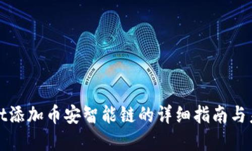 tpWallet添加币安智能链的详细指南与未来趋势