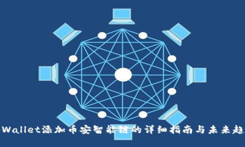 tpWallet添加币安智能链的详细指南与未来趋势