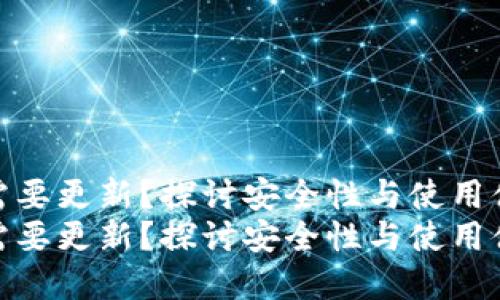 tp冷钱包需不需要更新？探讨安全性与使用体验的未来趋势
tp冷钱包需不需要更新？探讨安全性与使用体验的未来趋势
