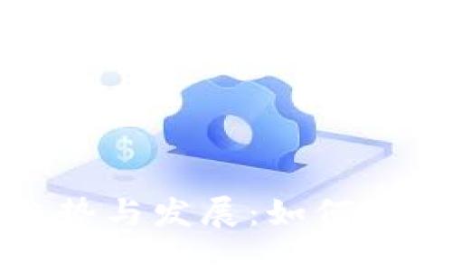 区块链钱包的未来趋势与发展:如何利用Plus功能用户体验
