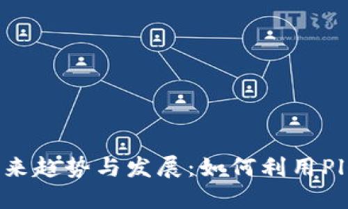 区块链钱包的未来趋势与发展:如何利用Plus功能用户体验
