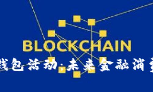 大连工行数字钱包活动:未来金融消费的趋势与发展