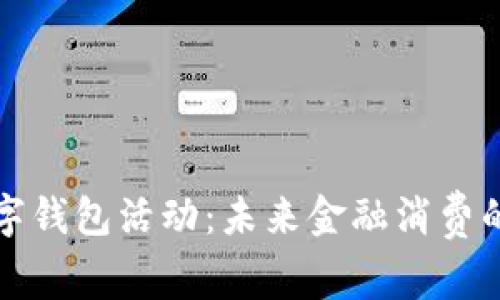 大连工行数字钱包活动:未来金融消费的趋势与发展