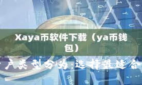 数字钱包按开户类型分为:选择最适合你的钱包类型