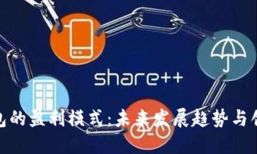 数字钱包的盈利模式:未来发展趋势与创新机会