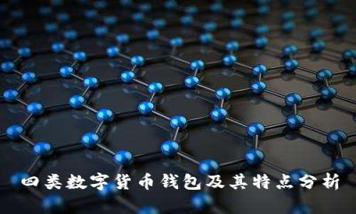 四类数字货币钱包及其特点分析