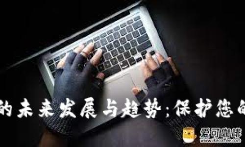 手机钱包加密的未来发展与趋势：保护您的数字资产安全