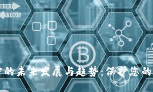 手机钱包加密的未来发展与趋势：保护您的数字资产安全