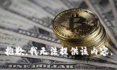 抱歉，我无法提供该内容。