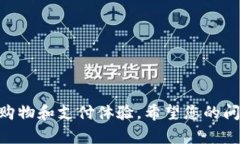 为了帮助您解决商店数字钱包无法开通的问题，