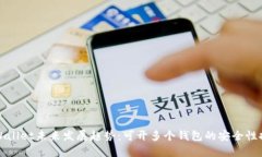 tpWallet未来发展趋势：可开多个钱包的安全性探索