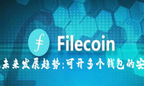 tpWallet未来发展趋势：可开多个钱包的安全性探索