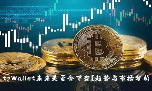 tpWallet未来是否会下架?趋势与市场分析