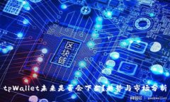 tpWallet未来是否会下架？趋势与市场分析
