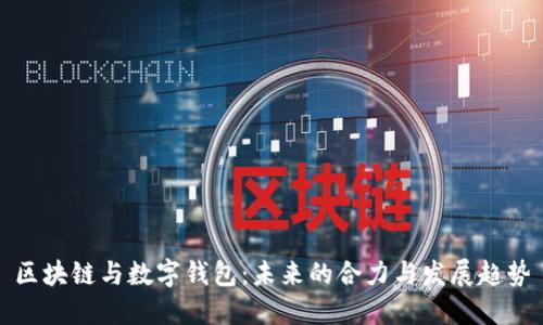 区块链与数字钱包：未来的合力与发展趋势