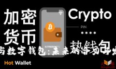 区块链与数字钱包：未来的合力与发展趋势