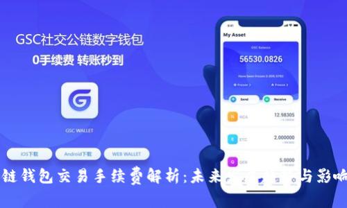 区块链钱包交易手续费解析:未来发展趋势与影响因素