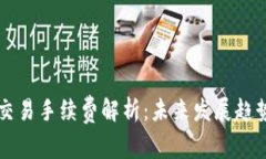 区块链钱包交易手续费解析：未来发展趋势与影