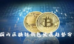 2023年国内区块链钱包发展趋势分析及推荐
