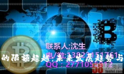 数字钱包的限额超越:未来发展趋势与解决方案