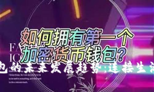 广州数字钱包的未来发展趋势:连接生活与财富管理