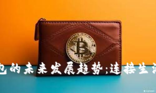 广州数字钱包的未来发展趋势:连接生活与财富管理