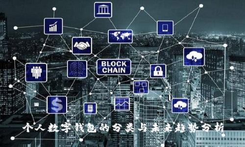 个人数字钱包的分类与未来趋势分析