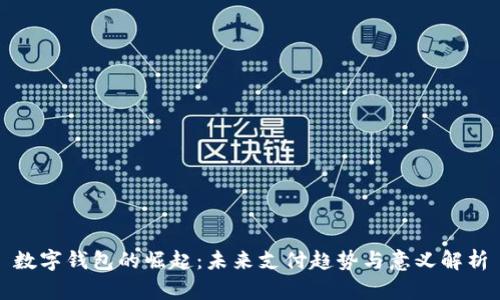 数字钱包的崛起:未来支付趋势与意义解析