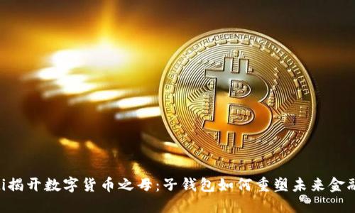fiaoti揭开数字货币之母:子钱包如何重塑未来金融生态