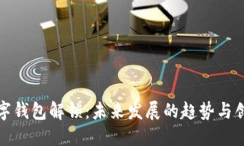 数字钱包解锁:未来发展的趋势与创新