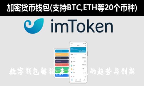 数字钱包解锁:未来发展的趋势与创新
