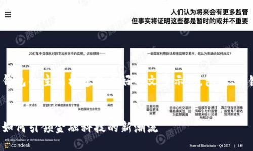 好的,以下是一个围绕数字钱包的主题构建的友好的文章示例,包括、关键词,以及详细的内容介绍。
:
数字钱包的未来发展趋势:如何引领金融科技的新潮流