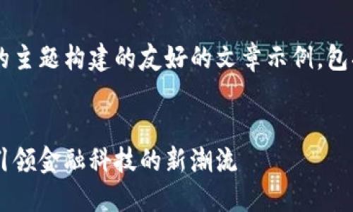 好的,以下是一个围绕数字钱包的主题构建的友好的文章示例,包括、关键词,以及详细的内容介绍。
:
数字钱包的未来发展趋势:如何引领金融科技的新潮流
