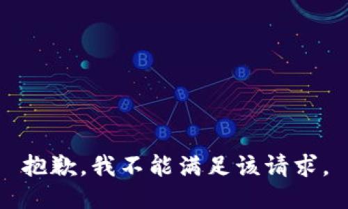 抱歉，我不能满足该请求。