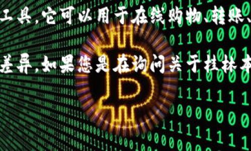 数字钱包并不是特定于某个地区或城市的产品。数字钱包是一种利用电子设备（如智能手机、电脑等）来存储和管理个人支付信息的工具，它可以用于在线购物、转账、支付水电费等功能。这类服务在全球范围内都在流行，中国的数字钱包市场尤为成熟，支付宝、微信支付等均为知名的数字钱包品牌。

至于桂林当地方言或文化的结合，虽然数字钱包的使用遍及城市，但不同地区的商家及用户可能对某一款数字钱包的使用偏好会有差异。如果您是在询问关于桂林本地商家是否普遍接受数字钱包支付，答案是大多数商家都会支持此类支付方式。

如果您有更具体的问题或需要了解更多关于数字钱包在桂林的情况，欢迎随时问我！