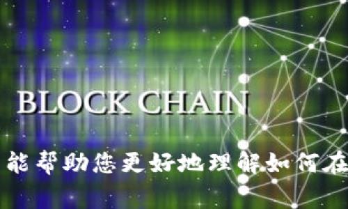 在苹果设备上，用户可以通过 Apple Wallet 应用程序使用多种方式添加和管理加密卡片。加密卡片通常指代信用卡、借记卡或其他支付卡片，这些卡片的问题涉及安全性和保护用户的财务信息。下面，我将详细介绍如何在 Apple Wallet 中添加和加密这些卡片。

步骤一：确保您的设备满足要求
首先，请确认您的设备是最新的版本。Apple Wallet 的功能通常在最新的 iOS 系统中得到最佳支持。打开设备的“设置”应用，选择“通用”，然后点击“软件更新”，确保您的系统更新至最新版本。

步骤二：添加银行卡到 Apple Wallet
打开 Apple Wallet 应用程序，您将看到一个加号（ ），点击它以添加新卡片。根据提示，你可以选择添加信用卡或借记卡。系统会要求你扫描卡片，您可以使用设备的摄像头快速完成此步骤，或者手动输入卡片信息。

步骤三：验证您的卡片
在输入卡片信息后，您的银行或卡片发行机构可能会要求您进行验证。这个过程通常包括接收一条短信或电子邮件，以确认您的身份。确保您能访问与卡片相关的联系信息，以顺利完成此步骤。

步骤四：设置加密功能
对于加密的卡片，Apple Wallet 采用了高级加密技术，确保所有交易都在安全的环境中进行。值得注意的是，Apple Wallet 使用的是设备账户号码，而不是卡号进行支付，这样即使有人获取到您的支付信息，也无法直接使用。通过点击“设置”并选择“Wallet与Apple Pay”，您可以进一步定制加密功能，以确保即使您的设备丢失或被盗，您的信息依然安全。

步骤五：使用 Apple Pay 进行支付
添加完卡片后，您可以使用 Apple Pay 在支持的终端进行支付。只需将您的 iPhone 或 Apple Watch 靠近付款设备，系统会通过生物识别（如 Face ID 或 Touch ID）验证您的身份，然后完成支付。每次交易的安全性都得到加密保护。

需要注意的事项
虽然 Apple Wallet 提供了强大的安全功能，但用户依然需要采取额外的保护措施，比如设置设备密码、启用双因素认证等。此外，定期检查您的银行账单和交易记录，以确保没有未授权的支出，是一项良好的财务习惯。

可能出现的问题及解决方案

h4问题一：如何处理无法添加银行卡的情况？/h4
如果您在尝试添加银行卡时遇到问题，首先确保您的地区支持 Apple Pay。有些银行卡和部分地区可能并不支持 Apple Pay。此外，尝试重新启动设备，确保您的网络连接正常。若仍然有问题，建议联系您的银行卡发行机构以获取更多帮助。

h4问题二：如何保障我的加密卡片安全？/h4
要确保您的加密卡片安全，建议遵循以下几点建议：
ul
  li定期更新设备的操作系统和应用程序，以保持最新的安全防护。/li
  li设置复杂密码，以防止他人获取您的设备。/li
  li随时关注您的银行账户，检查是否有任何异常活动。/li
  li如发现设备丢失或被盗，应立即致电您的银行，冻结银行卡。/li
/ul

总结
通过 Apple Wallet 管理加密卡片，不仅方便快捷，也能有效提高安全性。通过上述步骤，相信您能够轻松在 Apple Wallet 中设置和使用加密卡片。希望这篇文章能帮助您更好地理解如何在 Apple Wallet 中添加和加密卡片。如果您还有其他问题或疑虑，欢迎在评论区留言。