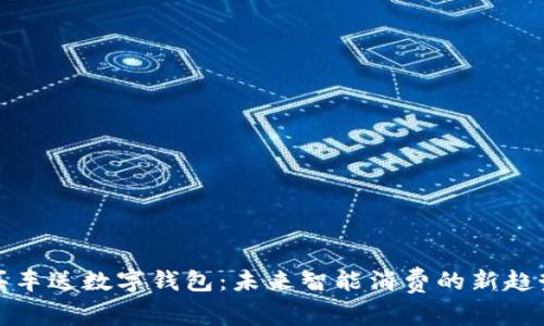 买车送数字钱包：未来智能消费的新趋势